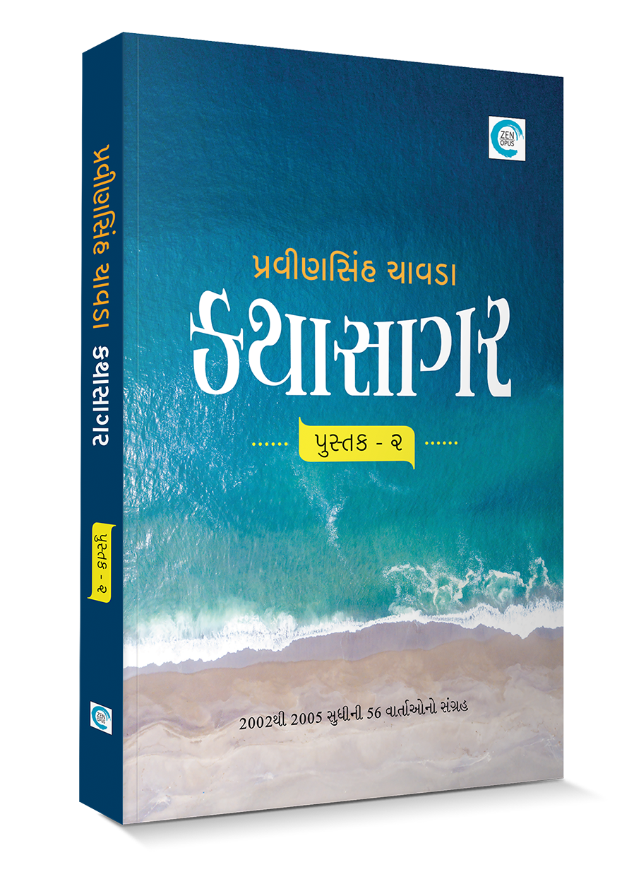 કથાસાગર - પુસ્તક ૨